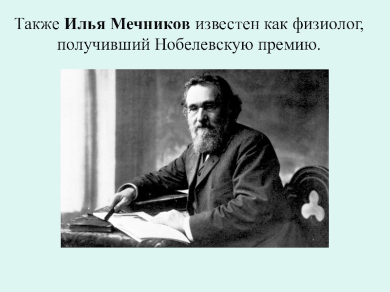 Презентация про Илью Мечникова.