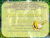 Презентация к интегрированному уроку математики и окружающего мира Тема: Единицы времени. История города Тюмени.