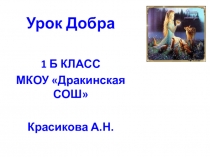 Презентация к классному часу в 1 классе на тему Урок добра.