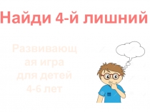 Игра-презентация 4 лишний - 1 часть (предметы)