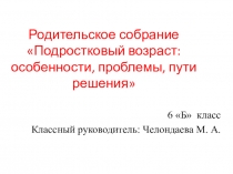 Родительское собрание в начале года в 6 классе. Подростковый возраст: особенности, проблемы, пути решения