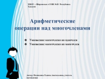 Презентация по математике на темуАрифметические операции над многочленами(7 класс)