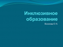 Презентация по теме Инклюзивное образование