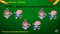 Внеклассное мероприятие по математике для 5-6 классов КВН занимательная математика