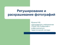 Презентация Ретушь и корректировка фотографий