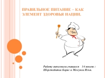 ПРЕЗЕНТАЦИЯ к исследовательской работе  ПРАВИЛЬНОЕ ПИТАНИЕ КАК ЭЛЕМЕНТ ЗДОРОВЬЯ НАЦИИ
