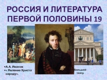 Россия и литература первой половины 19 века