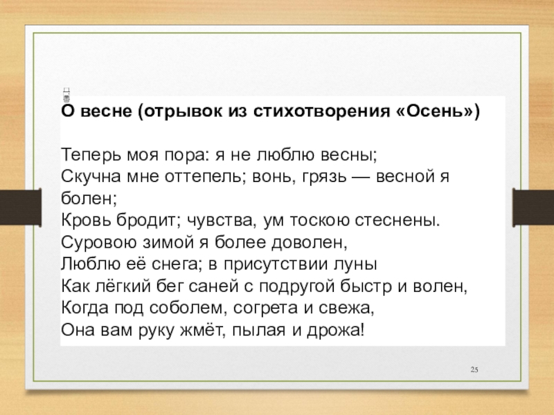 Отрывок весной а п чехов 2 класс. Я не люблю весны Пушкин. Весенний отрывок. Весной отрывок. Я не люблю весну весной я болен Пушкин.