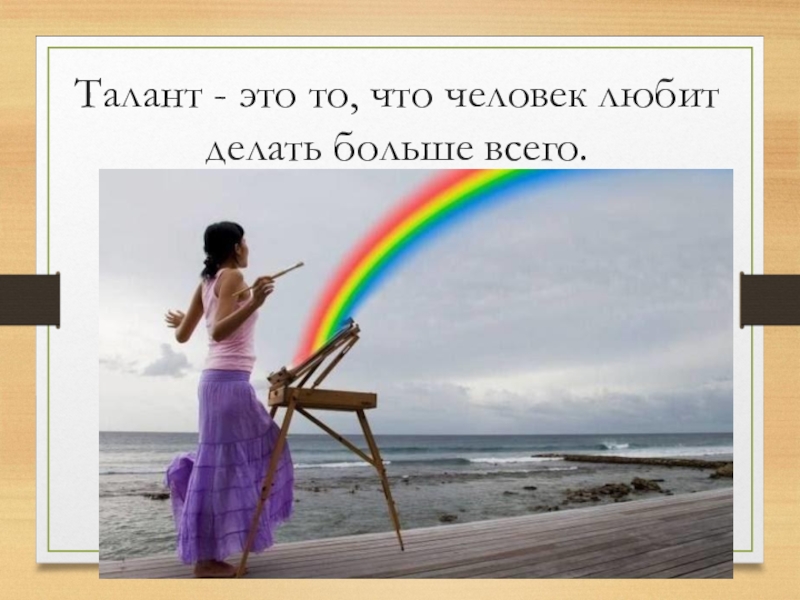 Талант это. Талант. Таланты человека. Каждый человек талантлив по своему. Презентация Мои таланты.