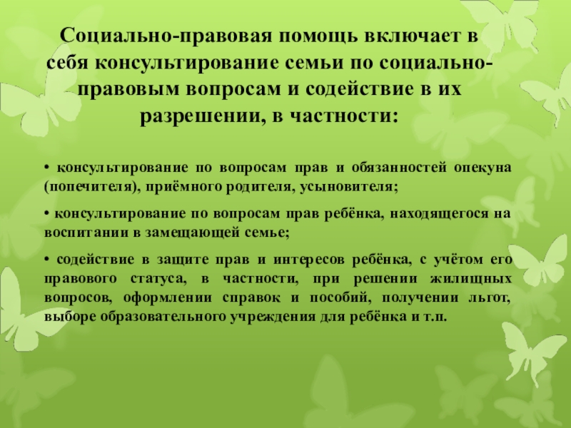 Социально правовой аспект семьи. Социально-правовая помощь. Консультирование по социально-правовым вопросам для родителей. Социально-правовая помощь матери и ребенку.. Социально-правовые услуги семье.