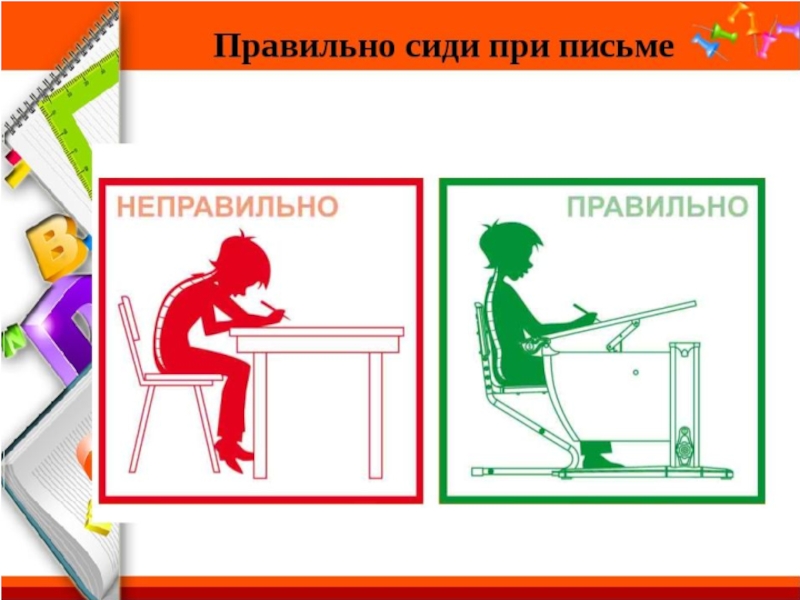 Правила письма. Как правильно сидеть при письме. Сиди правильно. Правильно сиди при письме. Таблица правильно сиди при письме.