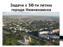Презентация Авторские задачи о городе Нижнекамск