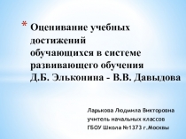 Презентация Оценивание учебных достижений обучающихсяв системе развивающего обучения Д.Б. Эльконина - В.В. Давыдова