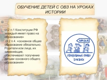 Презентация ОБУЧЕНИЕ ДЕТЕЙ С ОВЗ НА УРОКАХ ИСТОРИИ