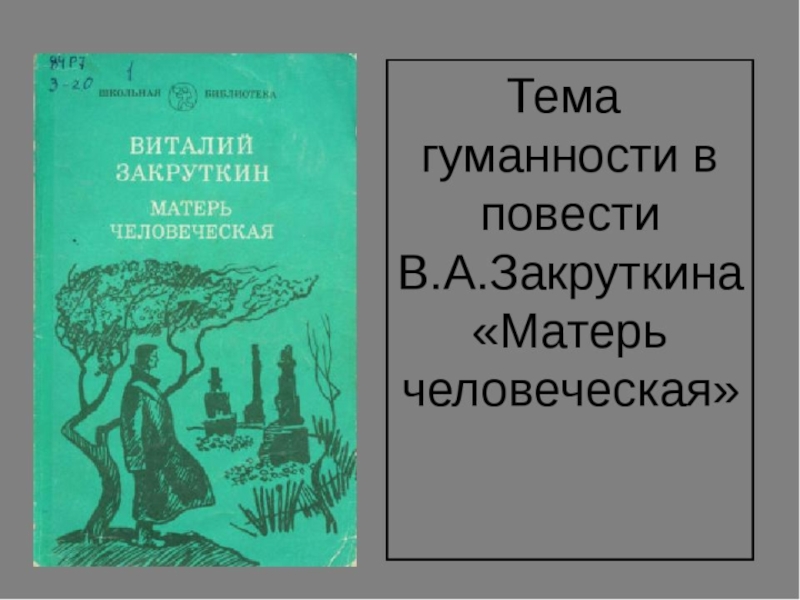 Матерь человеческая презентация 11 класс