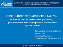 Видовой состав комнатных растений, рекомендованный для офисных помещений организации.