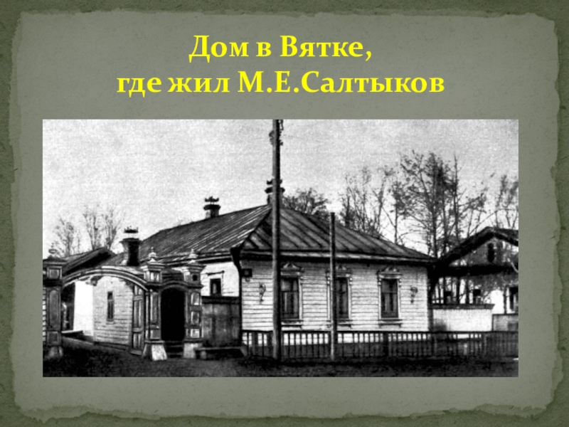 Жил м. Михаил Евграфович Салтыков-Щедрин дом. Дом в котором жил Салтыков Щедрин на Вятке.