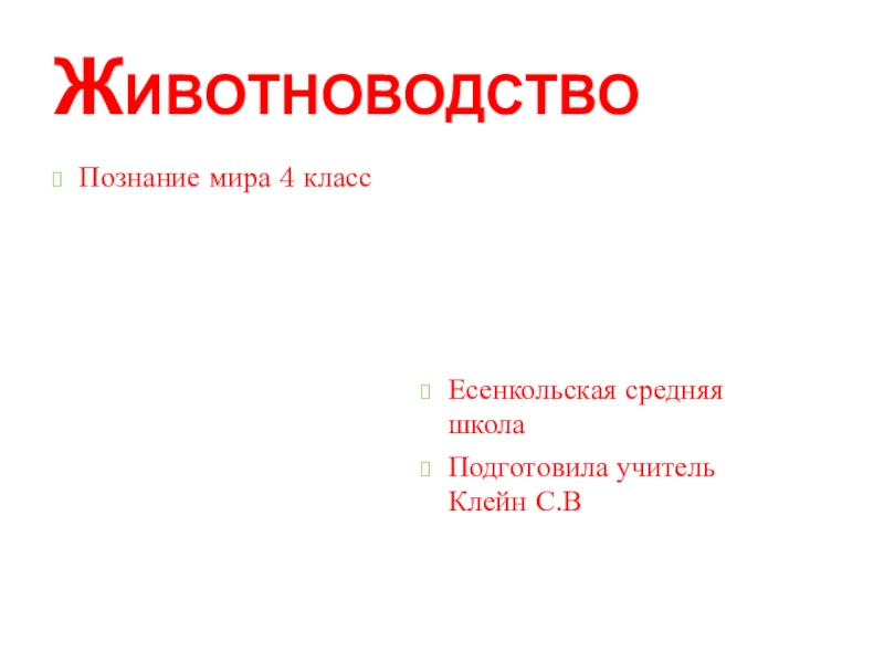 Животноводство 3 класс окружающий мир проверочная работа