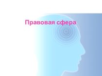 Правовая сфера