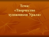 Презентация по изобразительному искусству на тему Творчество художников Южного Урала (6 класс)