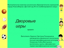 Презентация проекта Дворовые игры