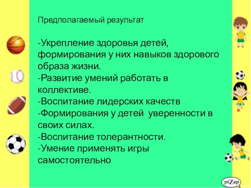 Презентация проекта Дворовые игры Предполагаемый результат-Укрепление здоровья детей, формирования у них навыков здорового образа жизни.-Развитие Предполагаемый результат-Укрепление здоровья детей, формирования у них навыков здорового образа жизни.-Развитие умений работать в коллективе.-Воспитание лидерских качеств-Формирования