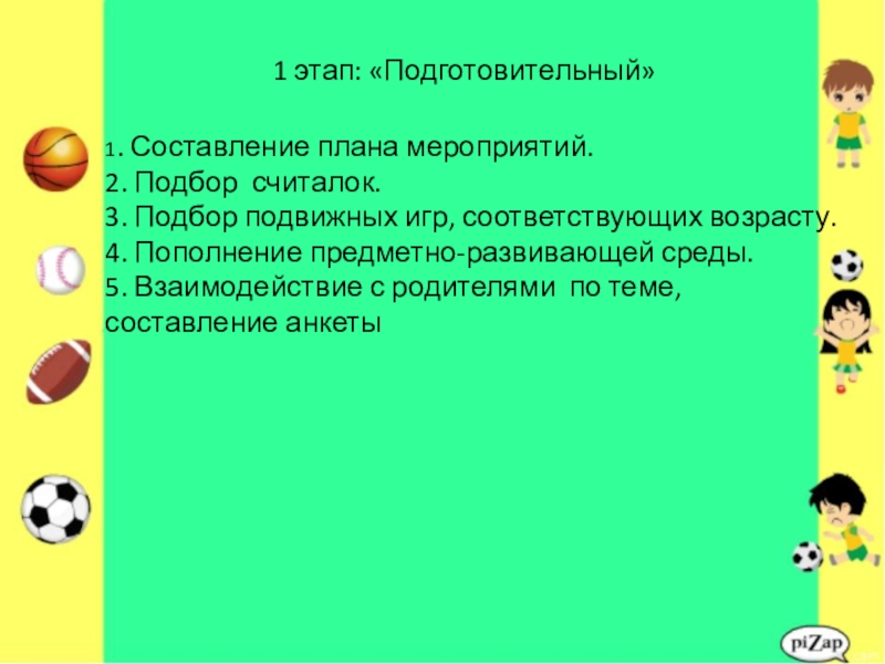 Презентация проекта Дворовые игры 1 этап: «Подготовительный»1. Составление плана 1 этап: «Подготовительный»1. Составление плана мероприятий.2.