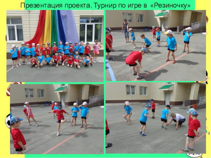 Презентация проекта Дворовые игры Презентация проекта. Турнир по игре в «Резиночку» Презентация проекта. Турнир по игре в «Резиночку»