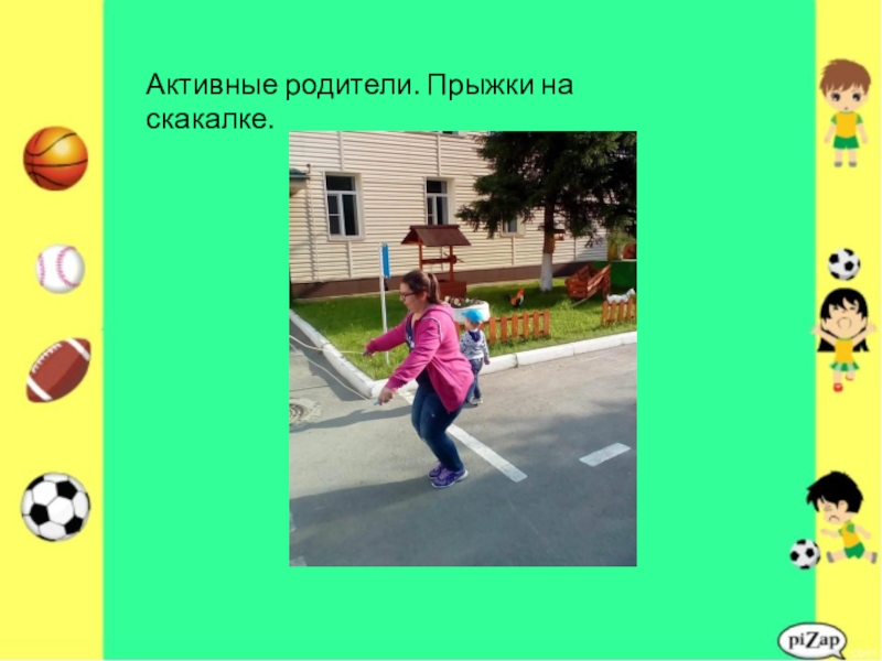 Презентация проекта Дворовые игры Активные родители. Прыжки на скакалке. Активные родители. Прыжки на скакалке.