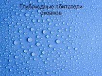 Презентация по окружающему миру на тему: Глубоководные рыбы (3 класс)