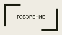 Презентация Огранизация говорения на уроках английского языка с вовлечением всех обучающихся