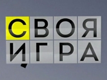 Внеклассное мероприятие Своя игра для младших школьников, занимательная биология, музыка, загадки...