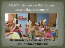 Презентация проект Дары осени