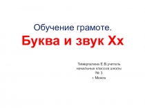 Презентация по обучению грамоте ( 1 класс) Буква и звук Хх