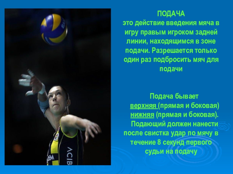 Подача мяча. Подача мяча в волейболе. Подача в волейболе выполняется. Подачи в волейболе презентация. Подача мяча выполняется в волейболе.