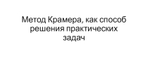 Презентация к проекту Метод Крамера, как способ решения практических задач