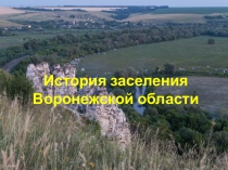 Презентация по географии  История заселения Воронежской области