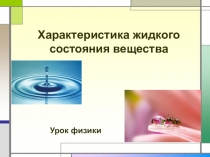 Презентация Характеристика жидкого состояния вещества