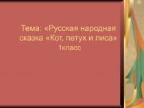 Презентация по внеурочной деятельности Мир книг сказка Петух и лиса