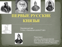 Презентация по окружающему миру на тему: Первые русские князья (3 класс Начальная школа 21 век)