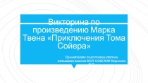 Презентация Викторина по произведению М.Твена