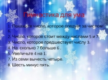 Презентация по математике на тему Числа от 1 до 7