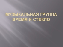 Презентация для классного часа Моя любимая музыкальная группа