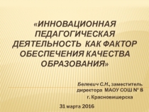 Презентация Инновационная педагогическая деятельность как фактор обеспечения качества образования