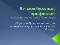 Я и моя будущая профессия