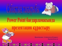Презентация қазақ тілінде тақырыбы:Power Point бағдарламасында презентация құрастыру