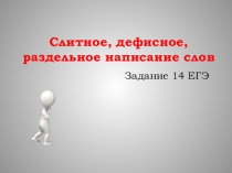 Презентация по русскому языку на тему Подготовка к ЕГЭ /задание 14 (слитное, дефисное, раздельное написание слов) 11 класс