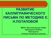 Презентация Развитие каллиграфического письма по методике Е.Н.Потаповой
