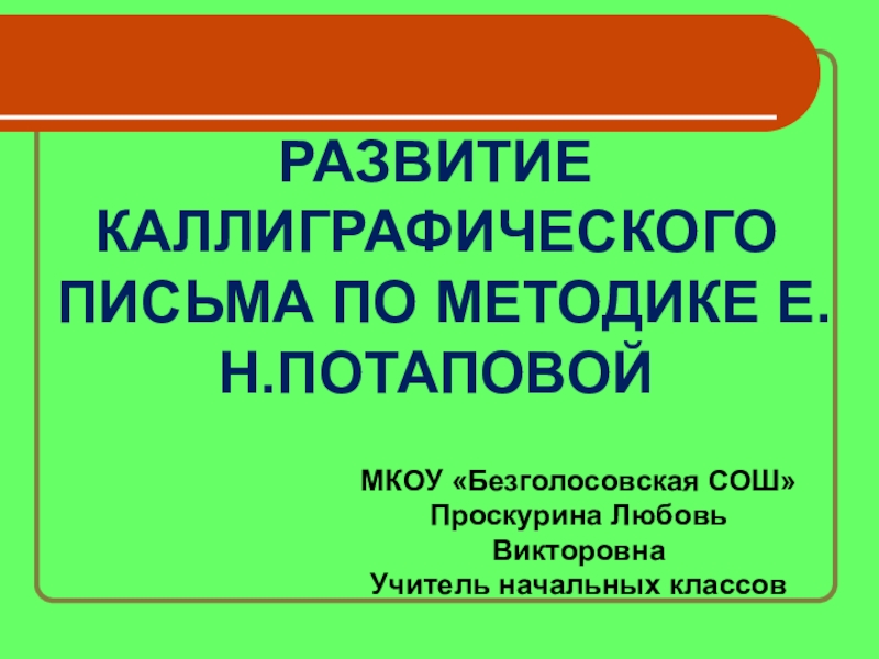 Презентация Презентация Развитие каллиграфического письма по методике Е.Н.Потаповой