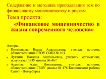 Презентация по финансовой грамотности на тему Финансовое мошенничество в жизни современного человека
